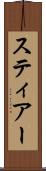 スティアー Scroll