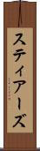 スティアーズ Scroll