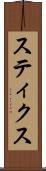 スティクス Scroll