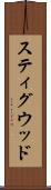 スティグウッド Scroll