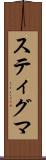スティグマ Scroll