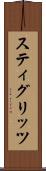 スティグリッツ Scroll