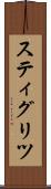 スティグリツ Scroll