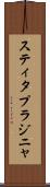 スティタプラジニャ Scroll