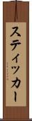 スティッカー Scroll