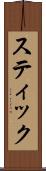 スティック Scroll