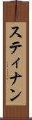 スティナン Scroll