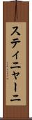 スティニャーニ Scroll