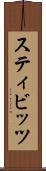 スティビッツ Scroll
