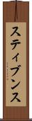 スティブンス Scroll
