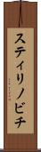 スティリノビチ Scroll