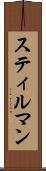 スティルマン Scroll