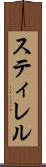 スティレル Scroll