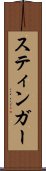 スティンガー Scroll
