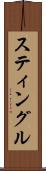 スティングル Scroll