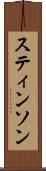 スティンソン Scroll