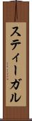 スティーガル Scroll
