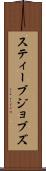スティーブ・ジョブズ Scroll