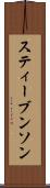 スティーブンソン Scroll