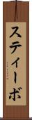 スティーボ Scroll