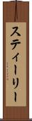 スティーリー Scroll