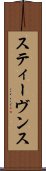 スティーヴンス Scroll