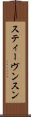 スティーヴンスン Scroll