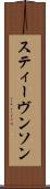 スティーヴンソン Scroll
