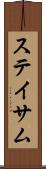 ステイサム Scroll