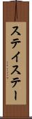 ステイ Scroll