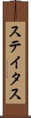 ステイタス Scroll
