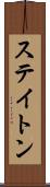 ステイトン Scroll