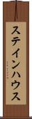 ステインハウス Scroll