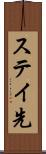 ステイ先 Scroll