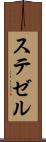 ステゼル Scroll