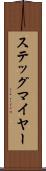ステッグマイヤー Scroll
