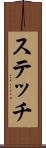 ステッチ Scroll