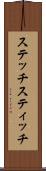 ステッチ Scroll
