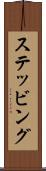 ステッビング Scroll
