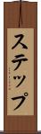 ステップ Scroll