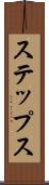 ステップス Scroll