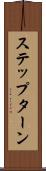 ステップ・ターン Scroll