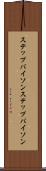 ステップバイソン Scroll