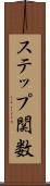 ステップ関数 Scroll