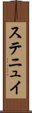 ステニュイ Scroll