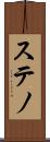 ステノ Scroll