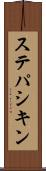 ステパシキン Scroll