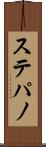 ステパノ Scroll