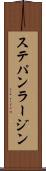 ステパン・ラージン Scroll