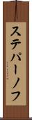 ステパーノフ Scroll
